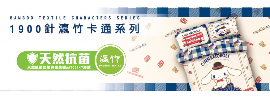 1900 針 瀛 竹 卡 通 床 品 